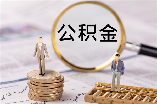 灌南住房公积金封存怎么取（公积金封存要怎么取）