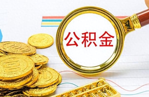 灌南公积金的钱什么时候可以取出来（公积金里的钱什么时候可以提出来）